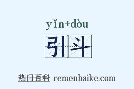 引斗是什么意思的图片